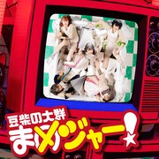 豆柴の大群「まめジャー！」CD盤ジャケット