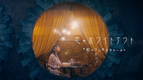 虹のコンキスタドール「恋・ホワイトアウト」ミュージックビデオのワンシーン。