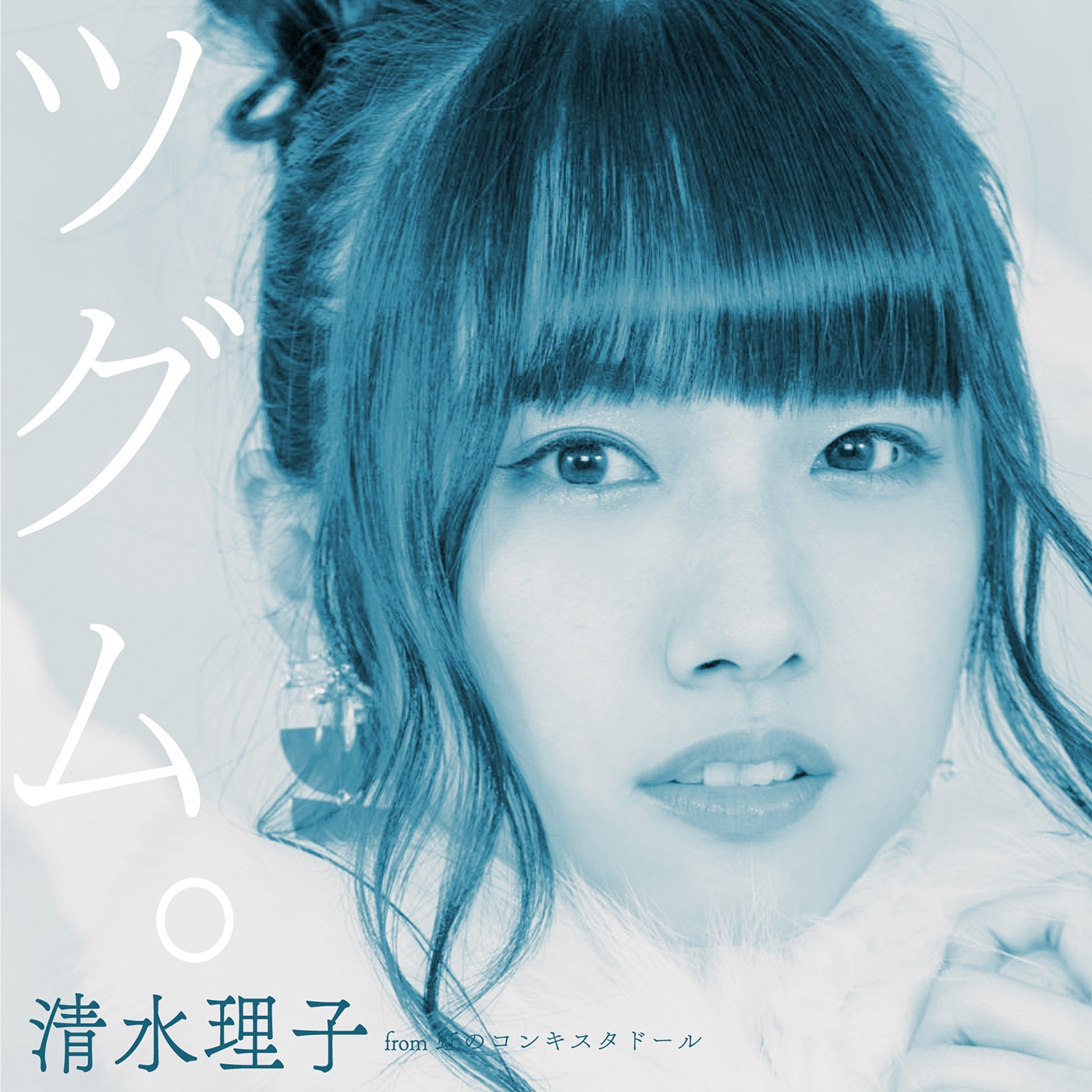 清水理子「ツグム。」ジャケット