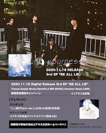 ユアネスが応募者全員にインスト音源プレゼント、新作リリース記念のキャンペーン開催