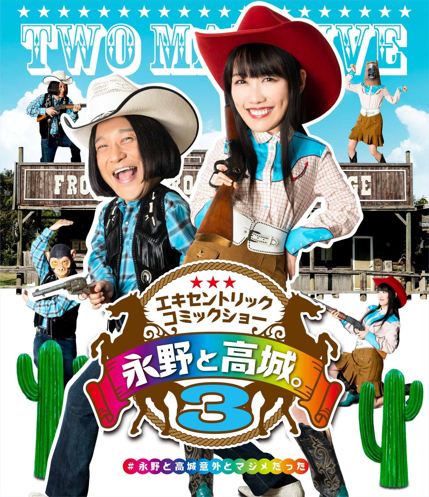 「永野と高城。Vol.3」Blu-ray ジャケット