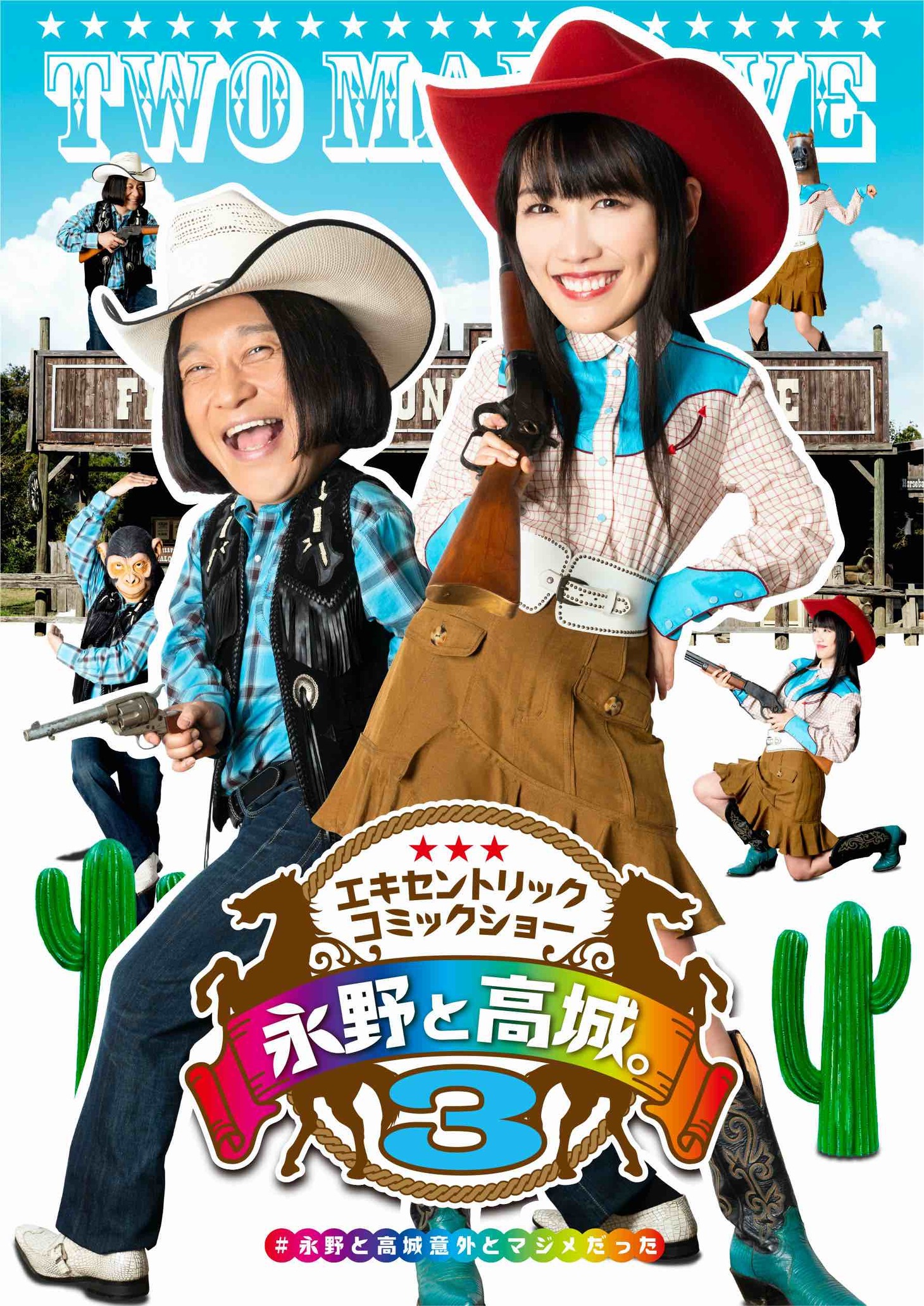 「永野と高城。Vol.3」DVDジャケット