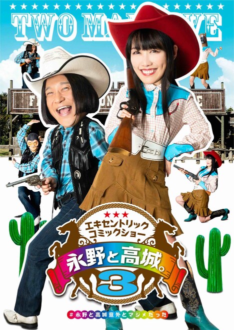 「永野と高城。Vol.3」DVDジャケット