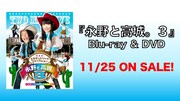 「永野と高城。Vol.3」告知用画像