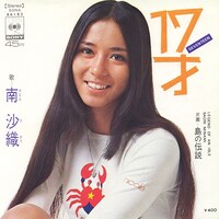 筒美京平の代表作の1つである南沙織「17才」ジャケット（提供：ソニー・ミュージックダイレクト）