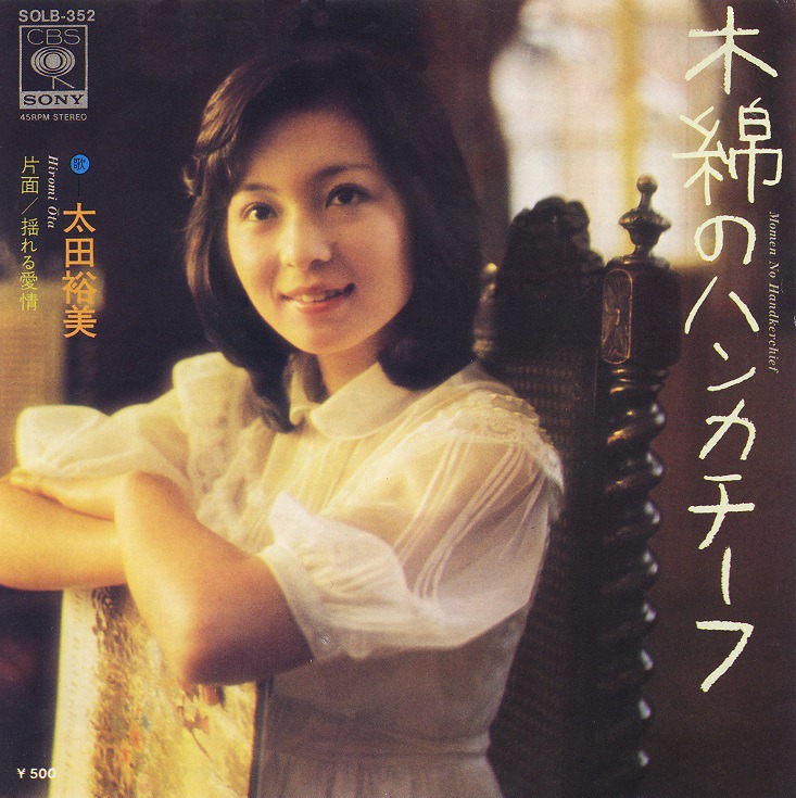 筒美京平の代表作の1つである太田裕美「木綿のハンカチーフ」ジャケット（提供：ソニー・ミュージックダイレクト）