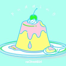 reGretGirl「pudding」配信ジャケット