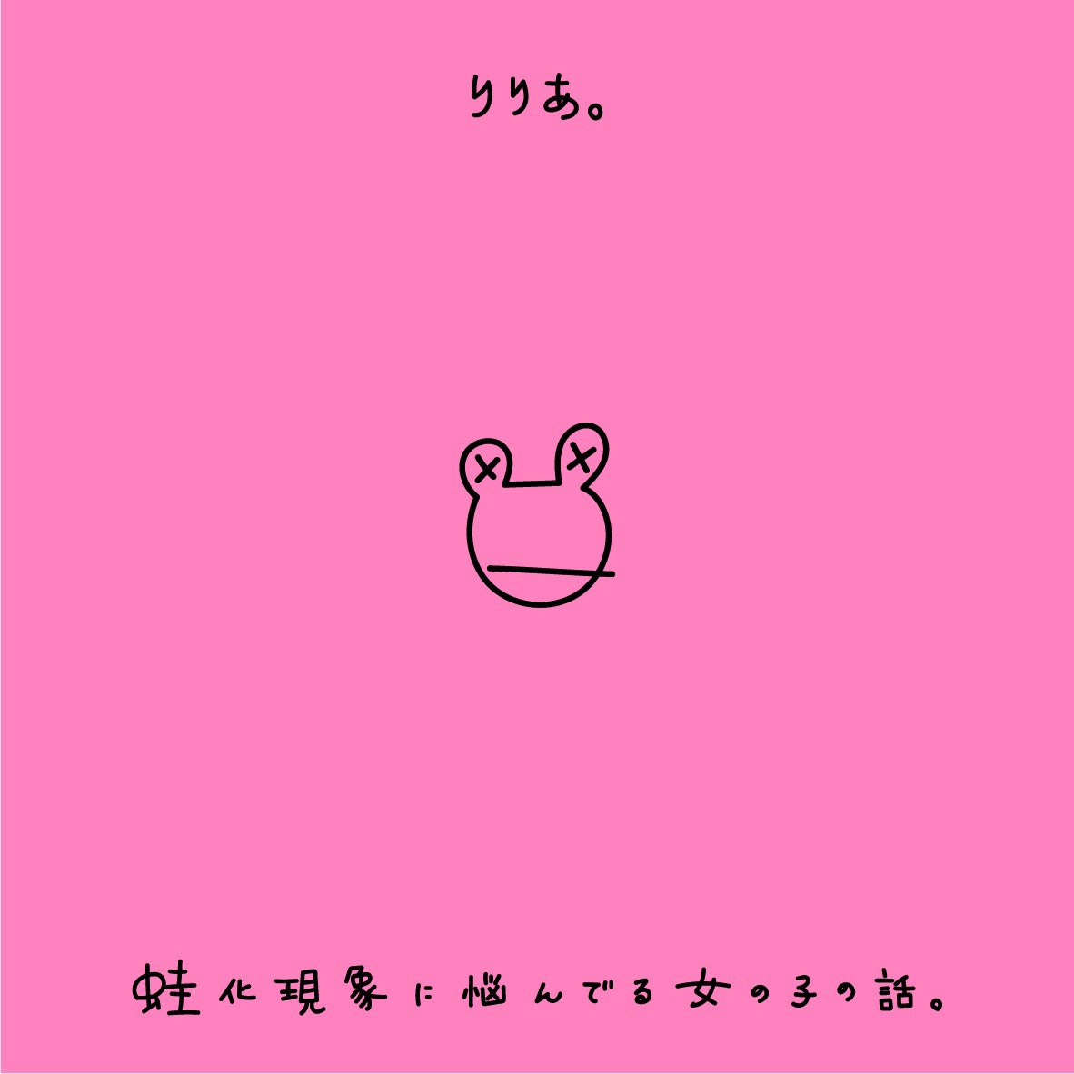 りりあ。「蛙化現象に悩んでる女の子の話。」配信ジャケット