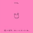 りりあ。「蛙化現象」がテーマの楽曲配信