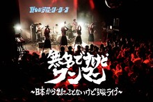 新しい学校のリーダーズ「まだ無名ですけどワンマン〜日本出た事ないけど凱旋 LIVE〜」告知ビジュアル
