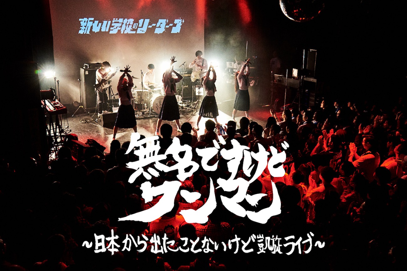 新しい学校のリーダーズ「まだ無名ですけどワンマン〜日本出た事ないけど凱旋 LIVE〜」告知ビジュアル