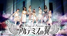 アルテミスの翼