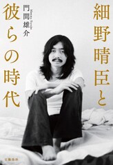 細野晴臣の歴史辿った書籍で松本隆、坂本龍一、コシミハル、矢野顕子、星野源らが証言