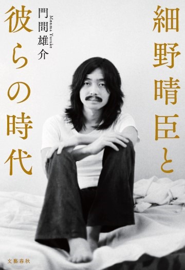 「細野晴臣と彼らの時代」書影