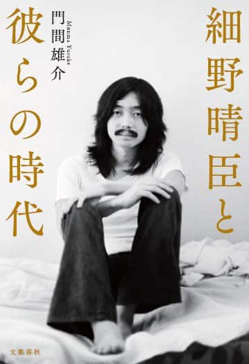 細野晴臣の歴史辿った書籍で松本隆、坂本龍一、コシミハル、矢野顕子 