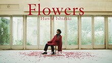 石崎ひゅーい「Flowers」ミュージックビデオより。