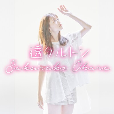 大原櫻子「透ケルトン」配信ジャケット