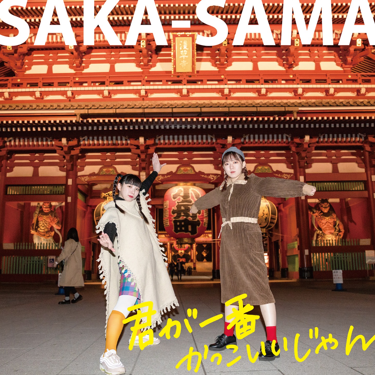 SAKA-SAMA「君が一番かっこいいっじゃん」ジャケット