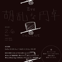 Eve「胡乱な円卓」ビジュアル