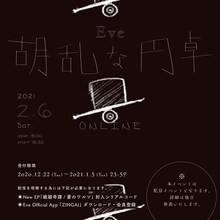 Eve「胡乱な円卓」ビジュアル