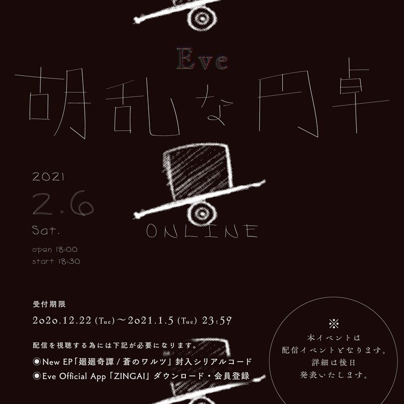 Eve「胡乱な円卓」ビジュアル