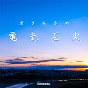 GReeeeN「ボクたちの電光石火」ジャケット