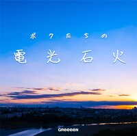 GReeeeN「ボクたちの電光石火」ジャケット