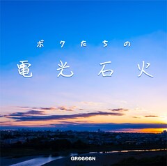 GReeeeNニューアルバム「ボクたちの電光石火」年明け発売、ジャケット題字は内村光良