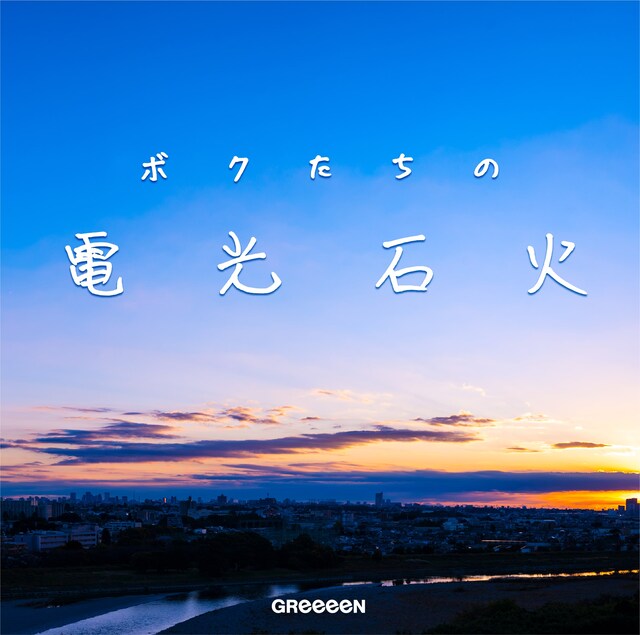 GReeeeN「ボクたちの電光石火」ジャケット