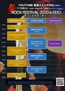 「笑（えみ）ロックフェスティバル2020 in EDO～ソニックマニア～」タイムテーブル