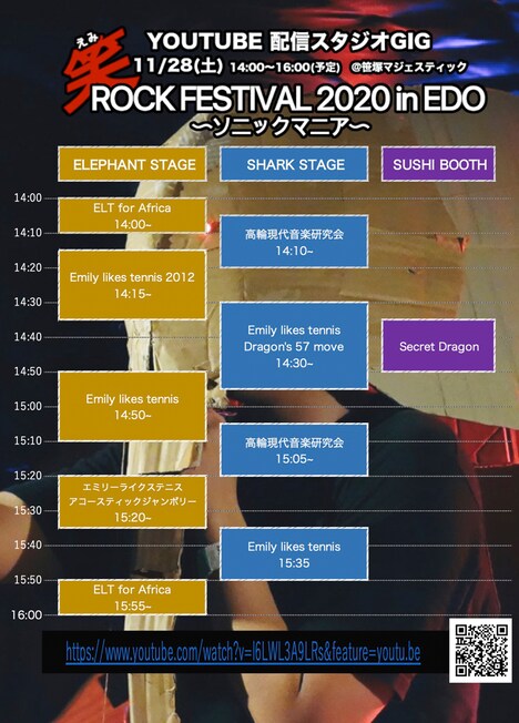 「笑（えみ）ロックフェスティバル2020 in EDO～ソニックマニア～」タイムテーブル