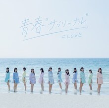 =LOVE「青春"サブリミナル"」TYPE-Bジャケット