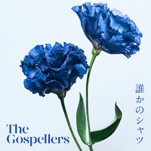 ゴスペラーズ「誰かのシャツ」配信ジャケット
