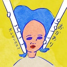オレモリカエル、新アルバム「おかわり」で「ほっこりゆんわりして」