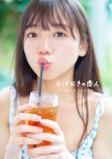 「齊藤京子1st写真集 とっておきの恋人」Loppi・HMV限定版表紙(撮影:岡本武志)