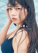 「齊藤京子1st写真集 とっておきの恋人」紀伊國屋書店限定版表紙(撮影:岡本武志)