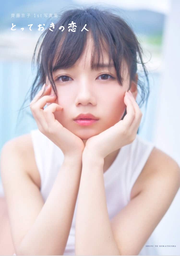 日向坂46齊藤京子1st写真集タイトルは「とっておきの恋人」表紙4 日向坂46 齊藤京子とっておきの恋人アザーカット