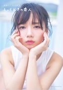 「齊藤京子1st写真集 とっておきの恋人」通常版表紙(撮影:岡本武志)
