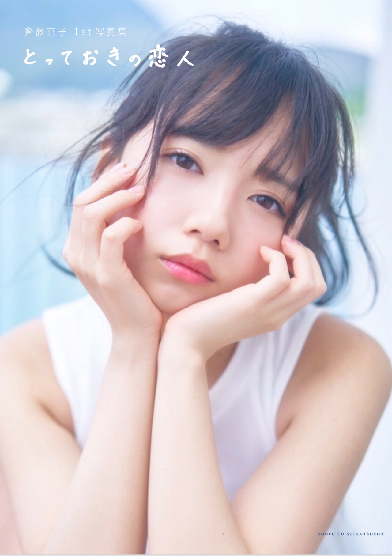 齊藤京子1st写真集 とっておきの恋人」楽天ブックス限定版表紙