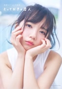 「齊藤京子1st写真集 とっておきの恋人」楽天ブックス限定版表紙(撮影:岡本武志)