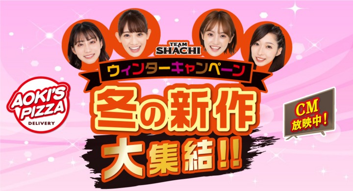 TEAM SHACHI×アオキーズ・ピザ キャンペーンビジュアル