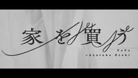 YeYe X Ayatake Ezaki「家を買う」ミュージックビデオのサムネイル。