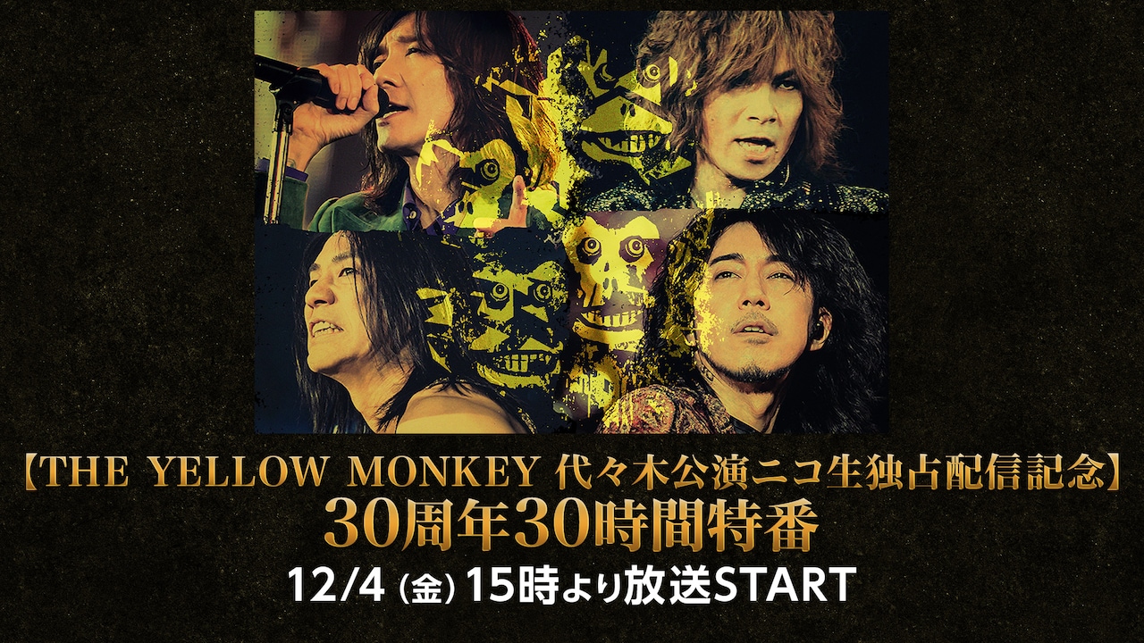 「【THE YELLOW MONKEY代々木公演ニコ生独占配信記念】30周年30時間特番」告知ビジュアル