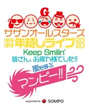 「サザンオールスターズ ほぼほぼ年越しライブ 2020『Keep Smilin'〜皆さん、お疲れ様でした!! 嵐を呼ぶマンピー!!〜』supported by SOMPOグループ」ロゴ