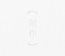 ヨルシカ「創作」ジャケット