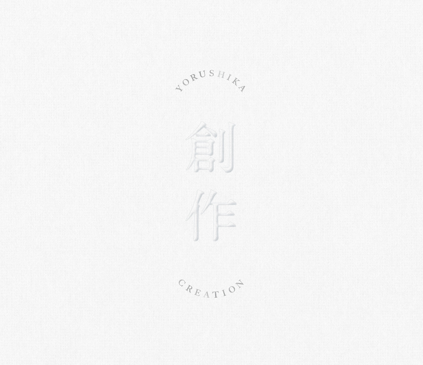 ヨルシカ「創作」ジャケット