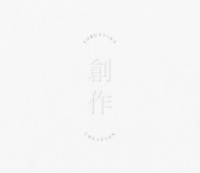 ヨルシカ「創作」ジャケット