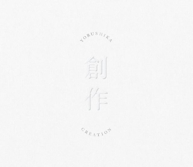 ヨルシカ「創作」ジャケット