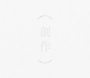 ヨルシカ「創作」ジャケット