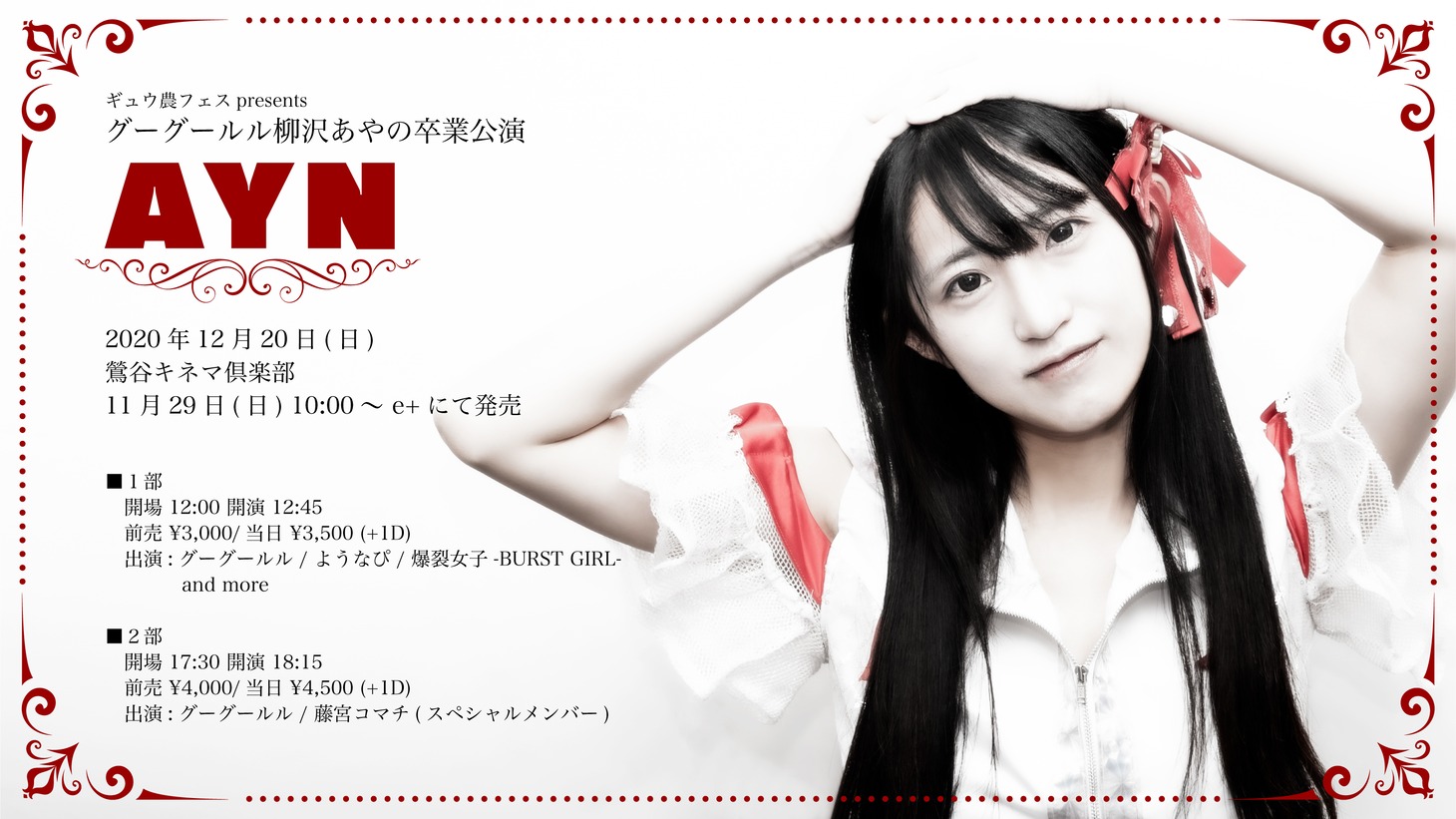 ギュウ農フェスpresents グーグールル柳沢あやの卒業公演「AYN」告知ビジュアル